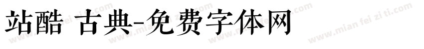 站酷 古典字体转换